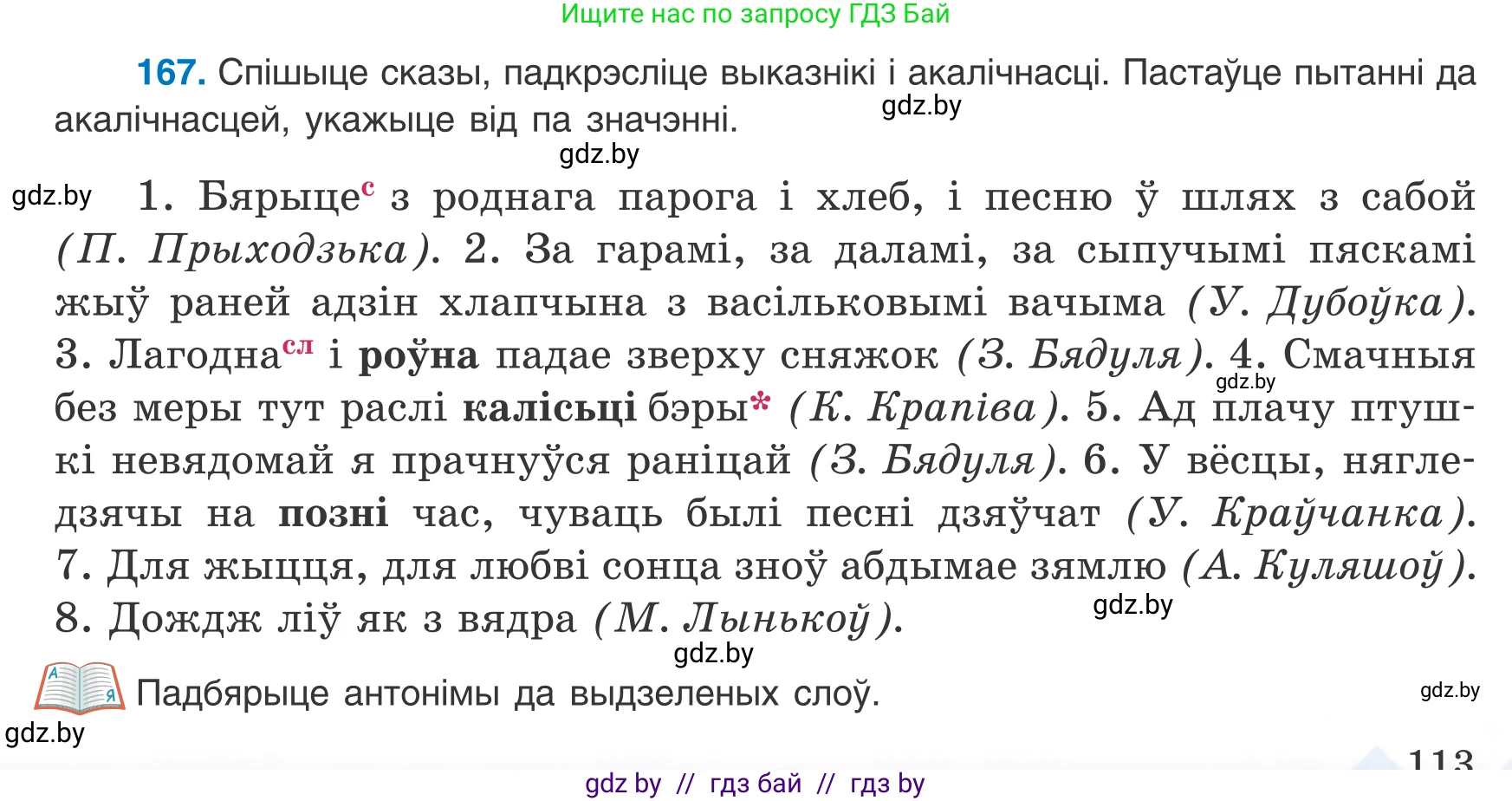 Белорусский язык (Беларуская мова), 8 класс Учебник, авторы: Бадзевіч Зінаіда Іванаўна, Саматыя Ірына Мікалаеўна, издательство Нацыянальны інстытут адукацыі, Минск, 2020, страница 113, номер 167, Условие