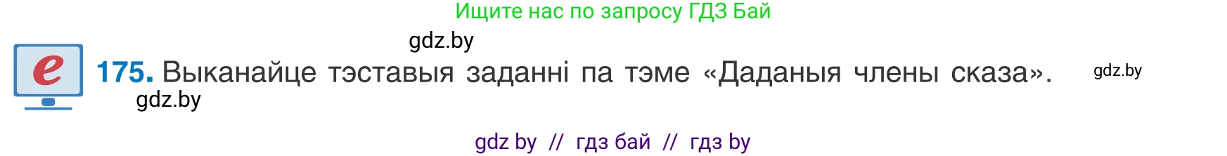 Белорусский язык (Беларуская мова), 8 класс Учебник, авторы: Бадзевіч Зінаіда Іванаўна, Саматыя Ірына Мікалаеўна, издательство Нацыянальны інстытут адукацыі, Минск, 2020, страница 117, номер 175, Условие