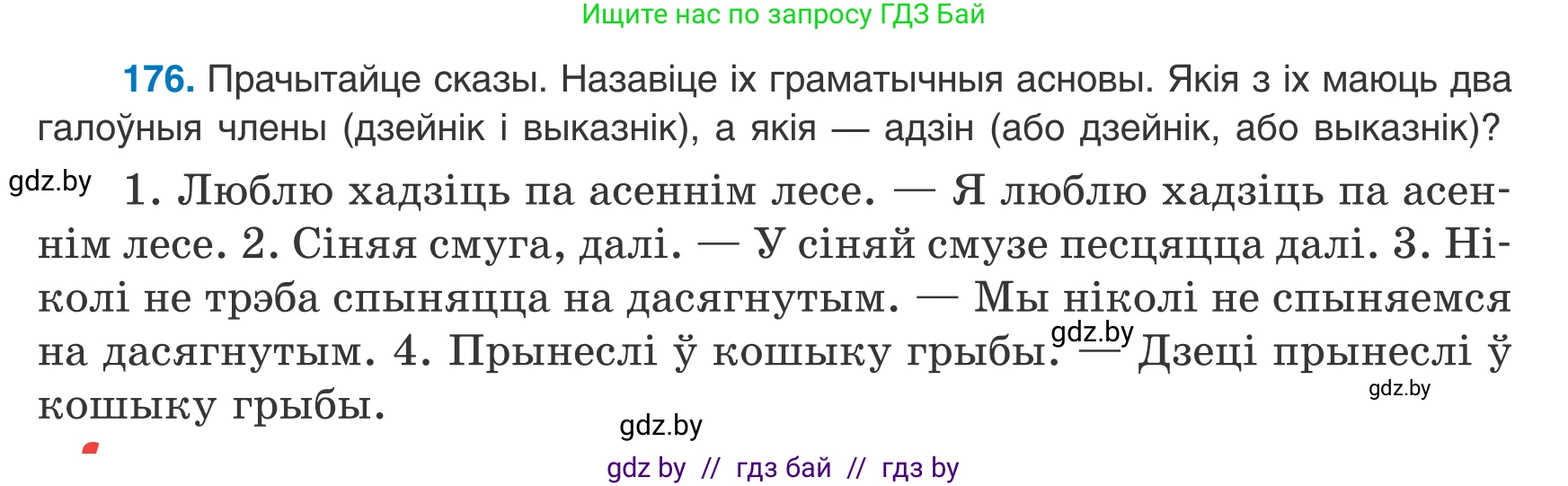 Белорусский язык (Беларуская мова), 8 класс Учебник, авторы: Бадзевіч Зінаіда Іванаўна, Саматыя Ірына Мікалаеўна, издательство Нацыянальны інстытут адукацыі, Минск, 2020, страница 117, номер 176, Условие