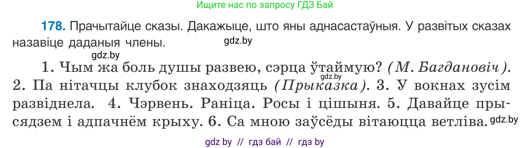 Белорусский язык (Беларуская мова), 8 класс Учебник, авторы: Бадзевіч Зінаіда Іванаўна, Саматыя Ірына Мікалаеўна, издательство Нацыянальны інстытут адукацыі, Минск, 2020, страница 118, номер 178, Условие