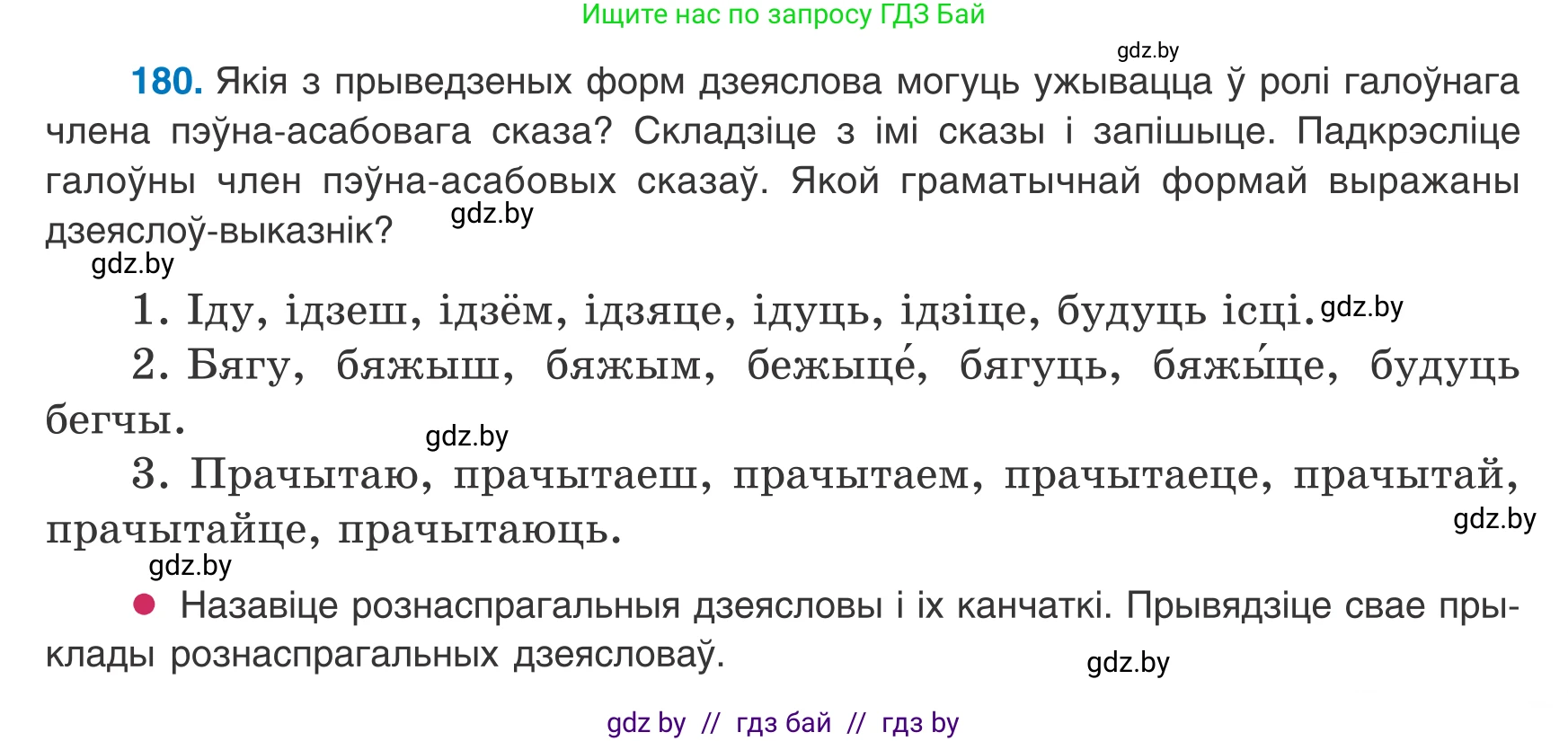 Белорусский язык (Беларуская мова), 8 класс Учебник, авторы: Бадзевіч Зінаіда Іванаўна, Саматыя Ірына Мікалаеўна, издательство Нацыянальны інстытут адукацыі, Минск, 2020, страница 119, номер 180, Условие