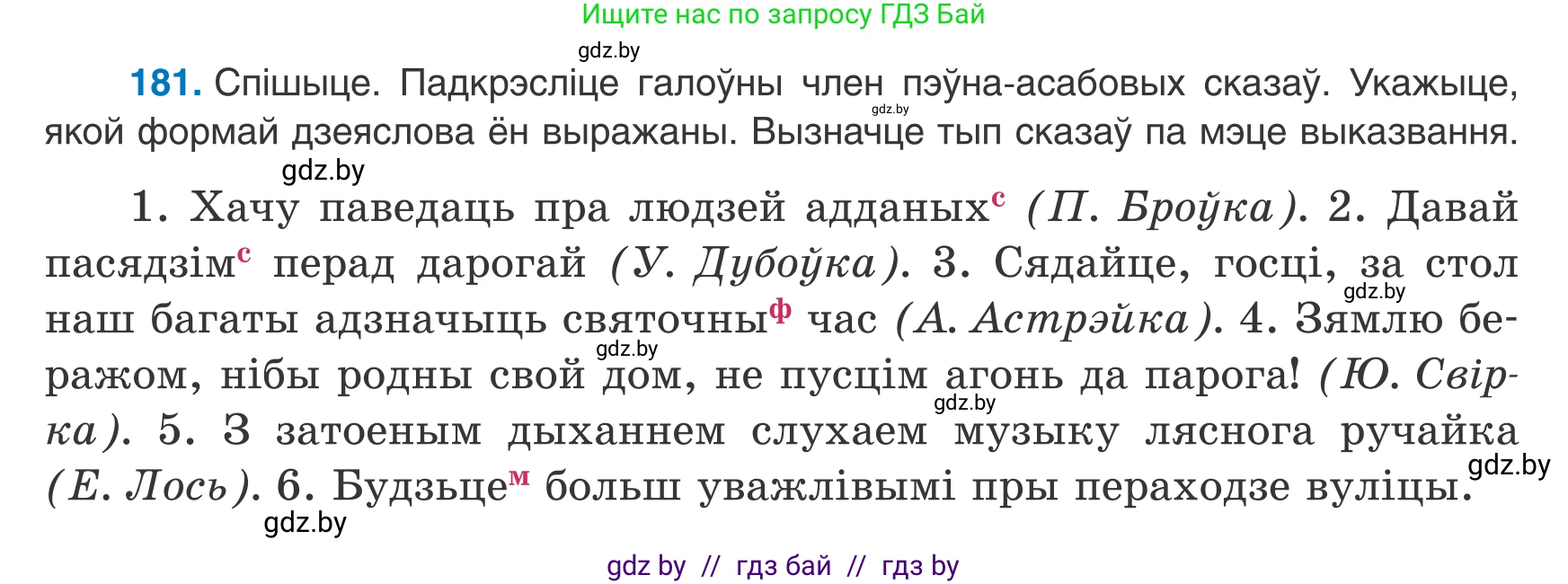 Белорусский язык (Беларуская мова), 8 класс Учебник, авторы: Бадзевіч Зінаіда Іванаўна, Саматыя Ірына Мікалаеўна, издательство Нацыянальны інстытут адукацыі, Минск, 2020, страница 120, номер 181, Условие