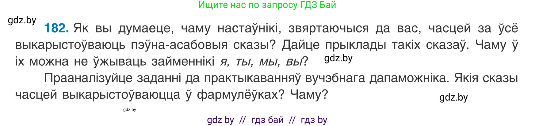 Белорусский язык (Беларуская мова), 8 класс Учебник, авторы: Бадзевіч Зінаіда Іванаўна, Саматыя Ірына Мікалаеўна, издательство Нацыянальны інстытут адукацыі, Минск, 2020, страница 120, номер 182, Условие