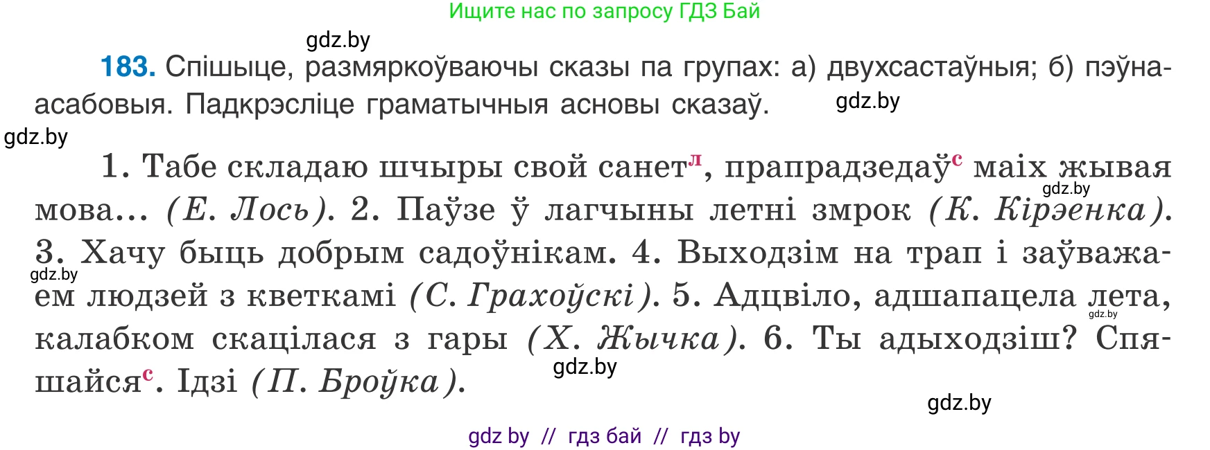 Белорусский язык (Беларуская мова), 8 класс Учебник, авторы: Бадзевіч Зінаіда Іванаўна, Саматыя Ірына Мікалаеўна, издательство Нацыянальны інстытут адукацыі, Минск, 2020, страница 120, номер 183, Условие