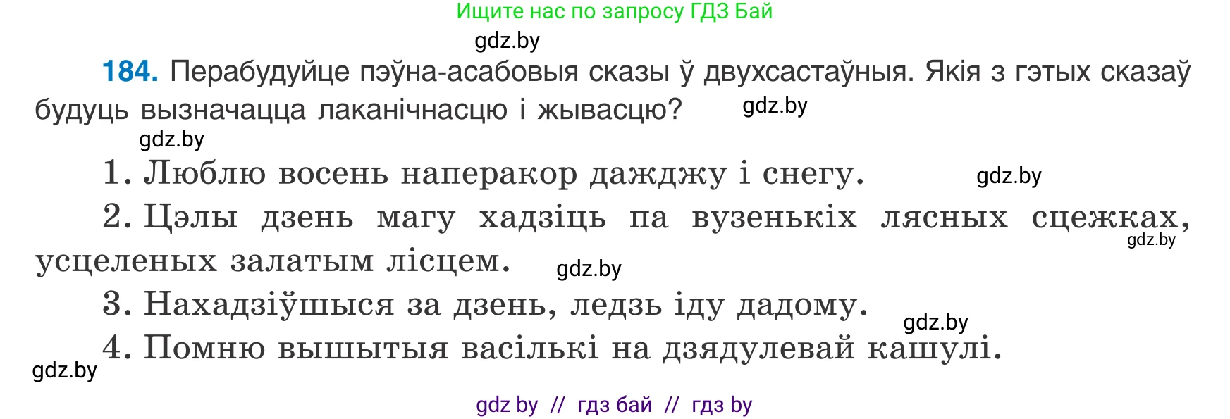 Белорусский язык (Беларуская мова), 8 класс Учебник, авторы: Бадзевіч Зінаіда Іванаўна, Саматыя Ірына Мікалаеўна, издательство Нацыянальны інстытут адукацыі, Минск, 2020, страница 120, номер 184, Условие