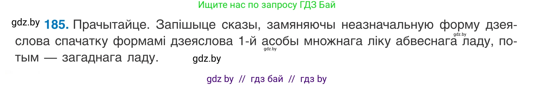 Белорусский язык (Беларуская мова), 8 класс Учебник, авторы: Бадзевіч Зінаіда Іванаўна, Саматыя Ірына Мікалаеўна, издательство Нацыянальны інстытут адукацыі, Минск, 2020, страница 120, номер 185, Условие