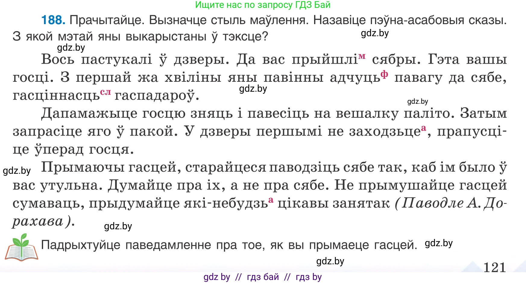 Белорусский язык (Беларуская мова), 8 класс Учебник, авторы: Бадзевіч Зінаіда Іванаўна, Саматыя Ірына Мікалаеўна, издательство Нацыянальны інстытут адукацыі, Минск, 2020, страница 121, номер 188, Условие