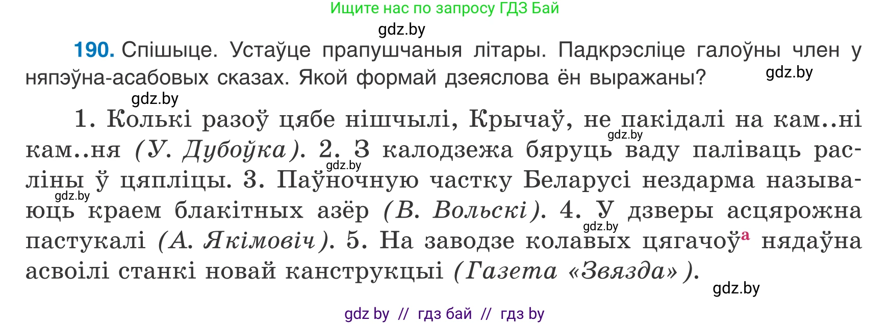 Белорусский язык (Беларуская мова), 8 класс Учебник, авторы: Бадзевіч Зінаіда Іванаўна, Саматыя Ірына Мікалаеўна, издательство Нацыянальны інстытут адукацыі, Минск, 2020, страница 122, номер 190, Условие