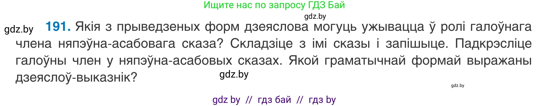 Белорусский язык (Беларуская мова), 8 класс Учебник, авторы: Бадзевіч Зінаіда Іванаўна, Саматыя Ірына Мікалаеўна, издательство Нацыянальны інстытут адукацыі, Минск, 2020, страница 122, номер 191, Условие