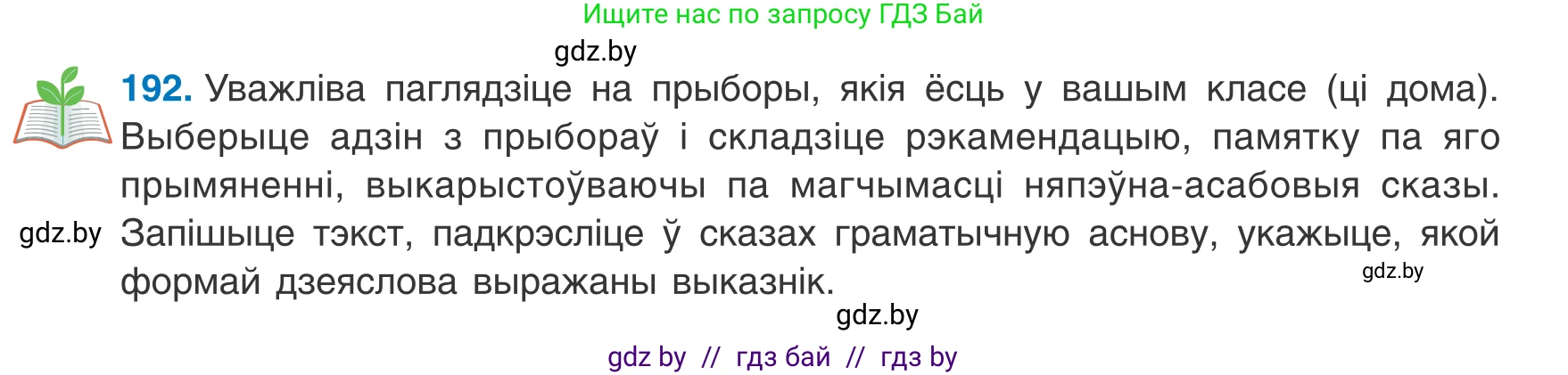 Белорусский язык (Беларуская мова), 8 класс Учебник, авторы: Бадзевіч Зінаіда Іванаўна, Саматыя Ірына Мікалаеўна, издательство Нацыянальны інстытут адукацыі, Минск, 2020, страница 123, номер 192, Условие