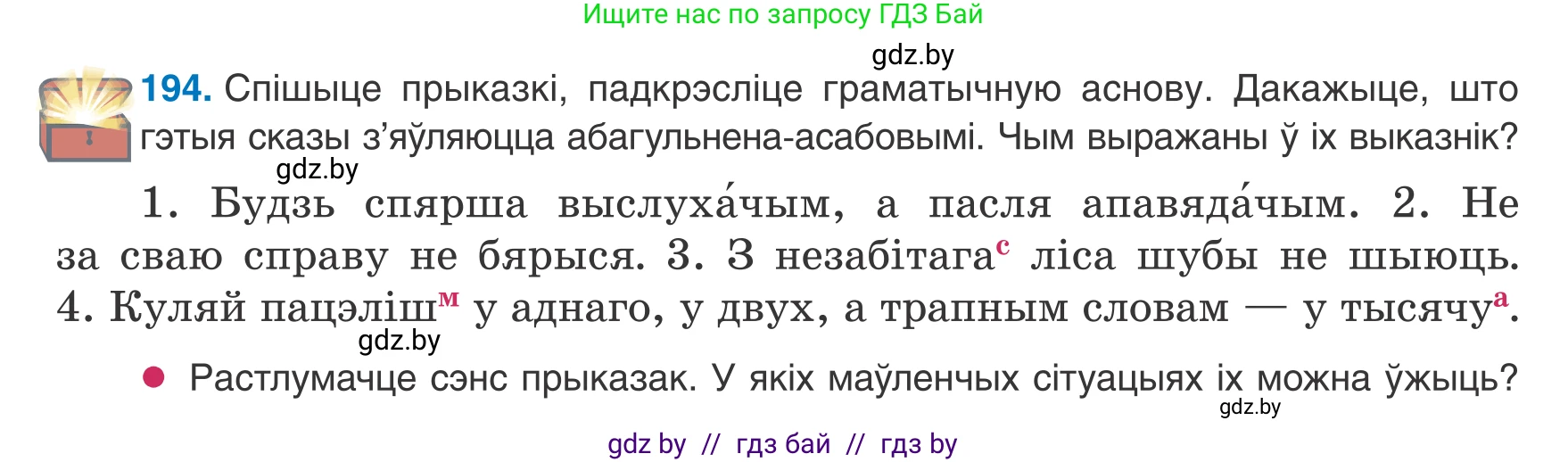 Белорусский язык (Беларуская мова), 8 класс Учебник, авторы: Бадзевіч Зінаіда Іванаўна, Саматыя Ірына Мікалаеўна, издательство Нацыянальны інстытут адукацыі, Минск, 2020, страница 124, номер 194, Условие