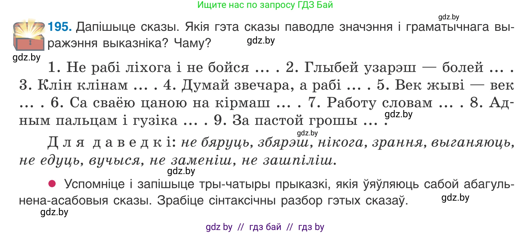 Белорусский язык (Беларуская мова), 8 класс Учебник, авторы: Бадзевіч Зінаіда Іванаўна, Саматыя Ірына Мікалаеўна, издательство Нацыянальны інстытут адукацыі, Минск, 2020, страница 124, номер 195, Условие