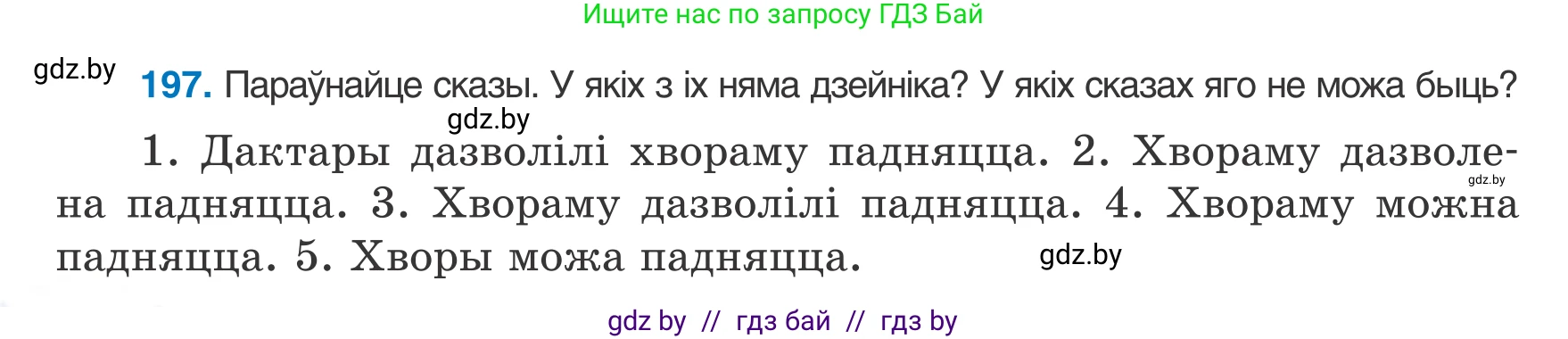 Белорусский язык (Беларуская мова), 8 класс Учебник, авторы: Бадзевіч Зінаіда Іванаўна, Саматыя Ірына Мікалаеўна, издательство Нацыянальны інстытут адукацыі, Минск, 2020, страница 124, номер 197, Условие