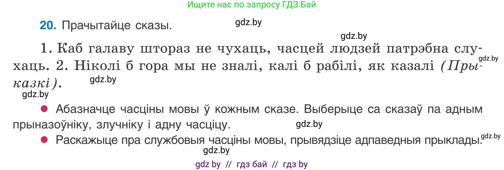 Белорусский язык (Беларуская мова), 8 класс Учебник, авторы: Бадзевіч Зінаіда Іванаўна, Саматыя Ірына Мікалаеўна, издательство Нацыянальны інстытут адукацыі, Минск, 2020, страница 23, номер 20, Условие