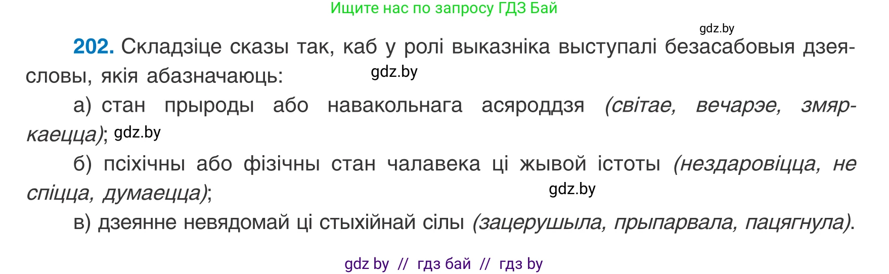 Белорусский язык (Беларуская мова), 8 класс Учебник, авторы: Бадзевіч Зінаіда Іванаўна, Саматыя Ірына Мікалаеўна, издательство Нацыянальны інстытут адукацыі, Минск, 2020, страница 127, номер 202, Условие