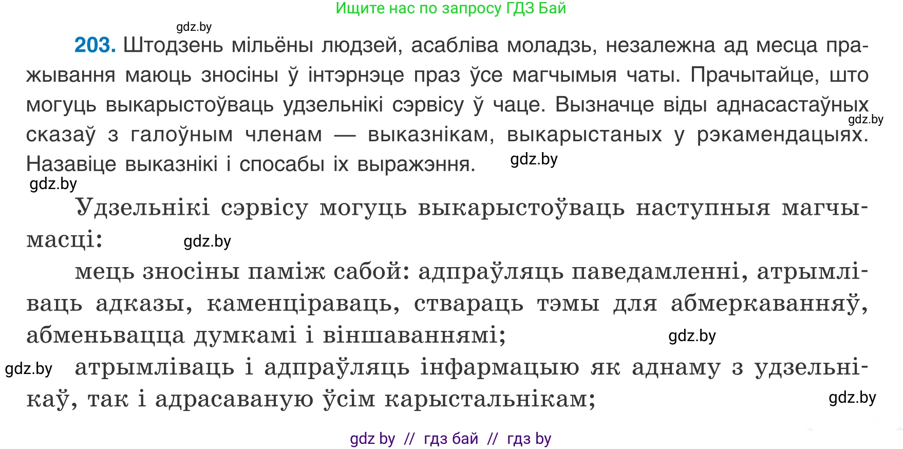 Белорусский язык (Беларуская мова), 8 класс Учебник, авторы: Бадзевіч Зінаіда Іванаўна, Саматыя Ірына Мікалаеўна, издательство Нацыянальны інстытут адукацыі, Минск, 2020, страница 127, номер 203, Условие