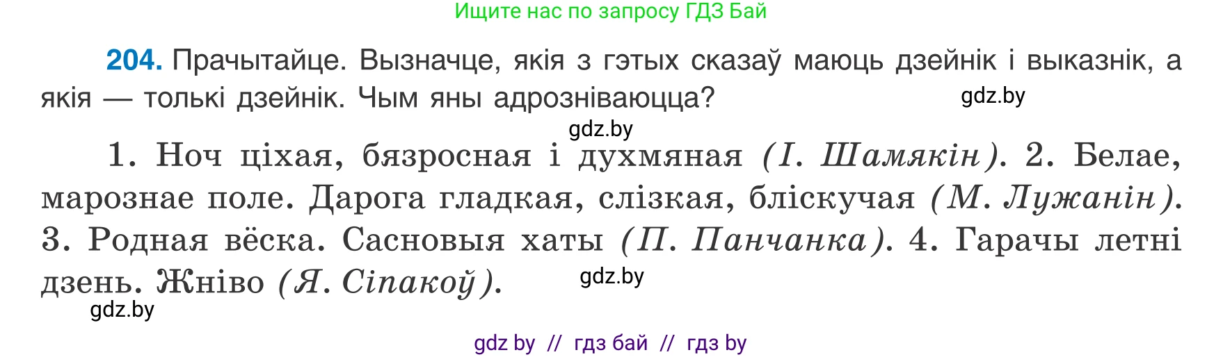 Белорусский язык (Беларуская мова), 8 класс Учебник, авторы: Бадзевіч Зінаіда Іванаўна, Саматыя Ірына Мікалаеўна, издательство Нацыянальны інстытут адукацыі, Минск, 2020, страница 128, номер 204, Условие