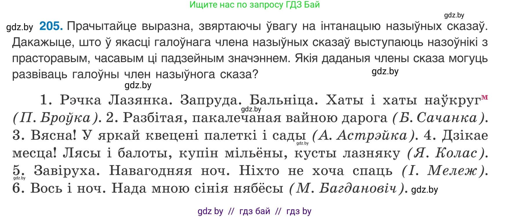 Белорусский язык (Беларуская мова), 8 класс Учебник, авторы: Бадзевіч Зінаіда Іванаўна, Саматыя Ірына Мікалаеўна, издательство Нацыянальны інстытут адукацыі, Минск, 2020, страница 129, номер 205, Условие