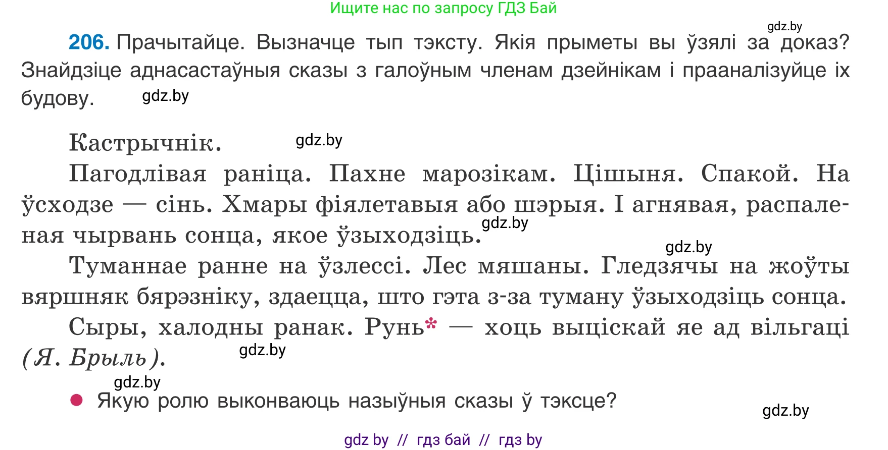 Белорусский язык (Беларуская мова), 8 класс Учебник, авторы: Бадзевіч Зінаіда Іванаўна, Саматыя Ірына Мікалаеўна, издательство Нацыянальны інстытут адукацыі, Минск, 2020, страница 129, номер 206, Условие