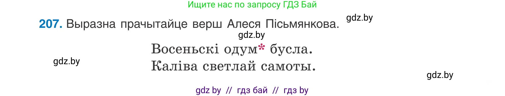 Белорусский язык (Беларуская мова), 8 класс Учебник, авторы: Бадзевіч Зінаіда Іванаўна, Саматыя Ірына Мікалаеўна, издательство Нацыянальны інстытут адукацыі, Минск, 2020, страница 129, номер 207, Условие