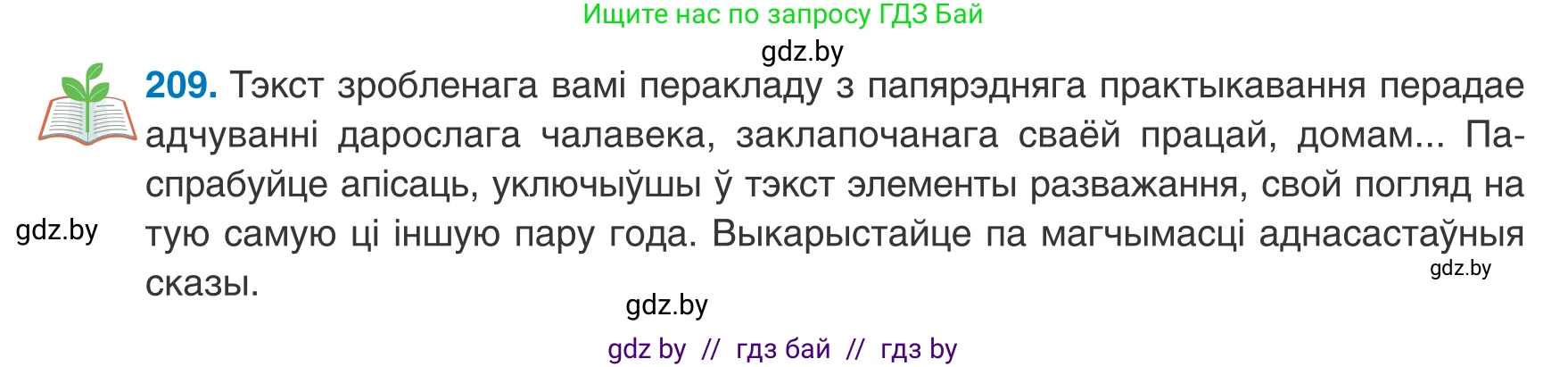 Белорусский язык (Беларуская мова), 8 класс Учебник, авторы: Бадзевіч Зінаіда Іванаўна, Саматыя Ірына Мікалаеўна, издательство Нацыянальны інстытут адукацыі, Минск, 2020, страница 131, номер 209, Условие