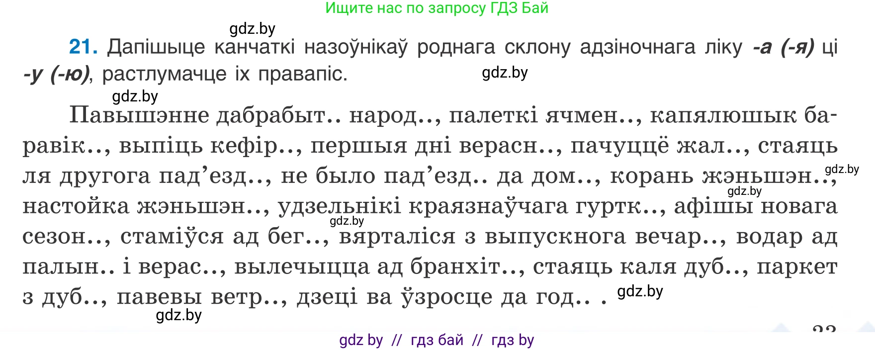 Белорусский язык (Беларуская мова), 8 класс Учебник, авторы: Бадзевіч Зінаіда Іванаўна, Саматыя Ірына Мікалаеўна, издательство Нацыянальны інстытут адукацыі, Минск, 2020, страница 23, номер 21, Условие