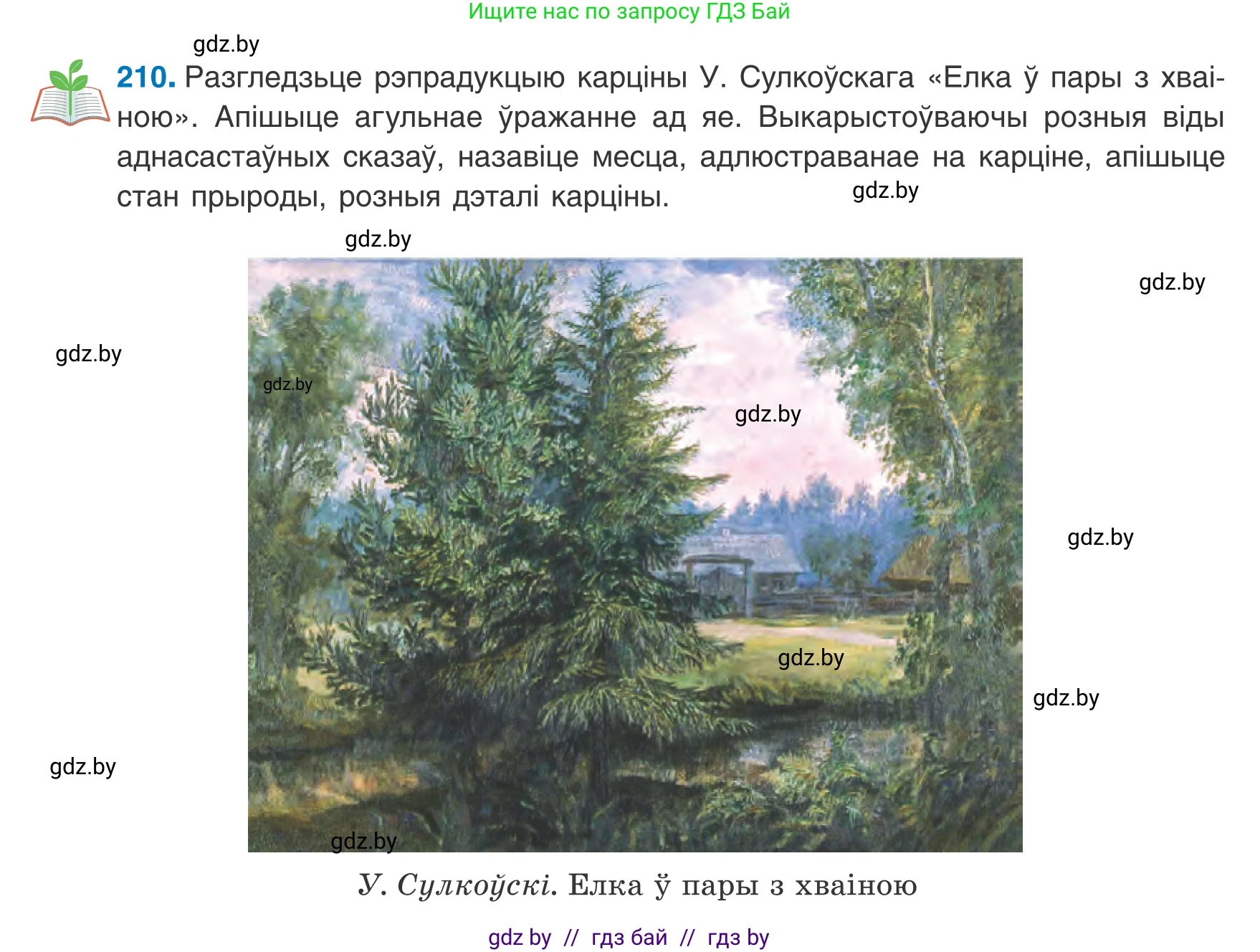 Белорусский язык (Беларуская мова), 8 класс Учебник, авторы: Бадзевіч Зінаіда Іванаўна, Саматыя Ірына Мікалаеўна, издательство Нацыянальны інстытут адукацыі, Минск, 2020, страница 131, номер 210, Условие
