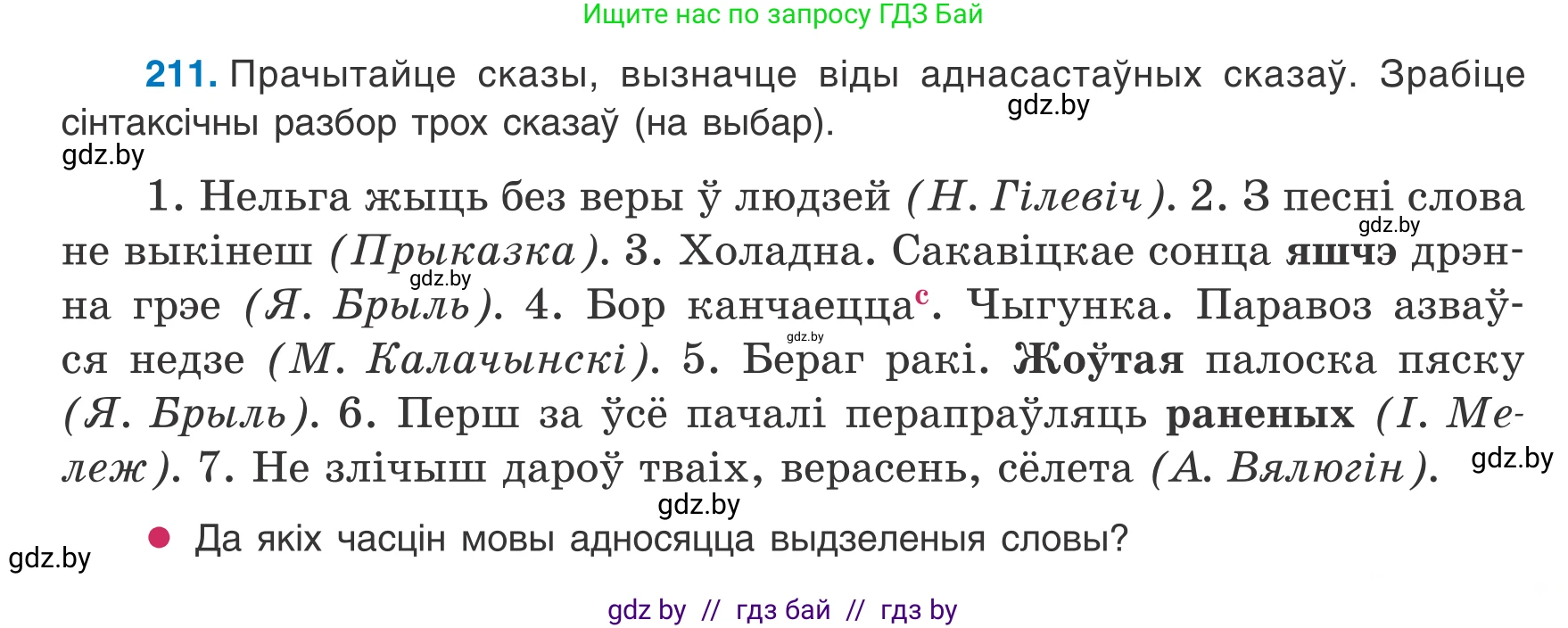 Белорусский язык (Беларуская мова), 8 класс Учебник, авторы: Бадзевіч Зінаіда Іванаўна, Саматыя Ірына Мікалаеўна, издательство Нацыянальны інстытут адукацыі, Минск, 2020, страница 131, номер 211, Условие