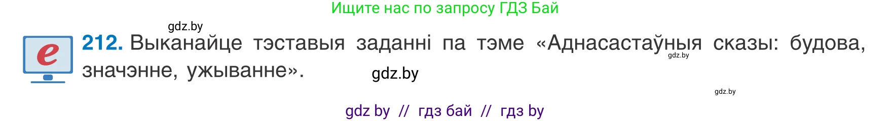 Белорусский язык (Беларуская мова), 8 класс Учебник, авторы: Бадзевіч Зінаіда Іванаўна, Саматыя Ірына Мікалаеўна, издательство Нацыянальны інстытут адукацыі, Минск, 2020, страница 132, номер 212, Условие