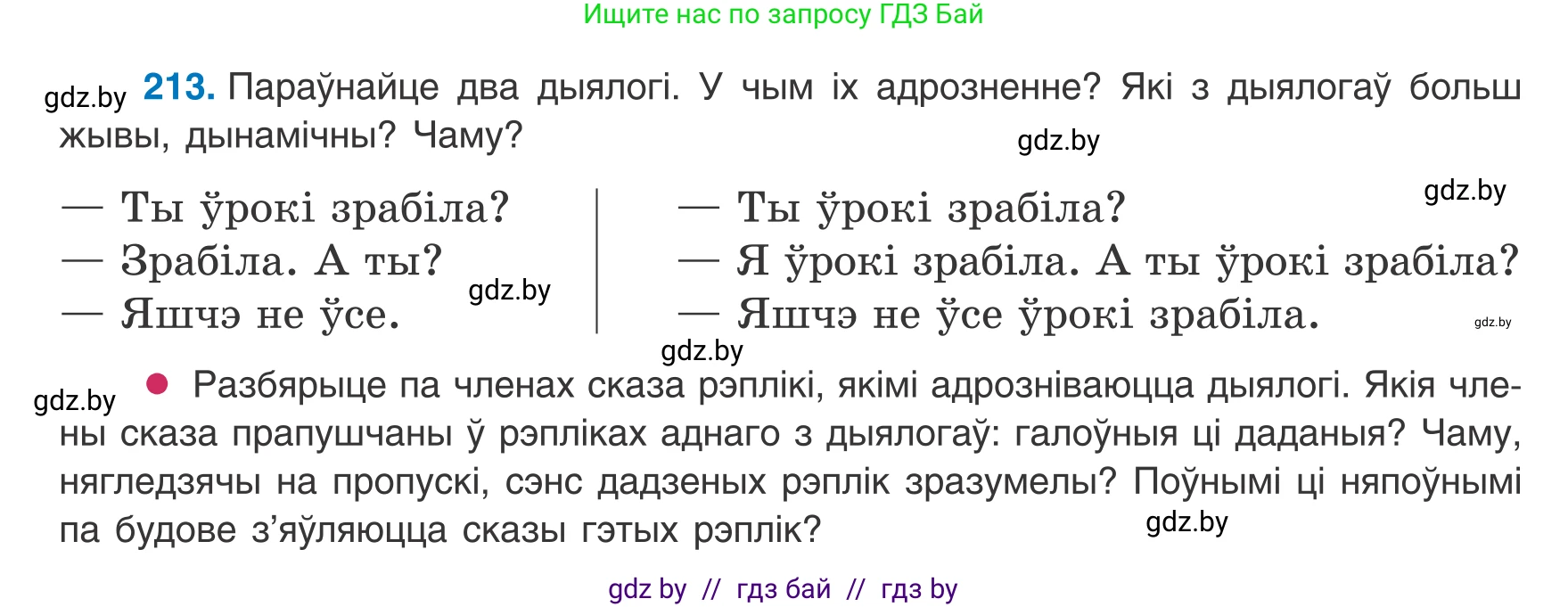 Белорусский язык (Беларуская мова), 8 класс Учебник, авторы: Бадзевіч Зінаіда Іванаўна, Саматыя Ірына Мікалаеўна, издательство Нацыянальны інстытут адукацыі, Минск, 2020, страница 132, номер 213, Условие