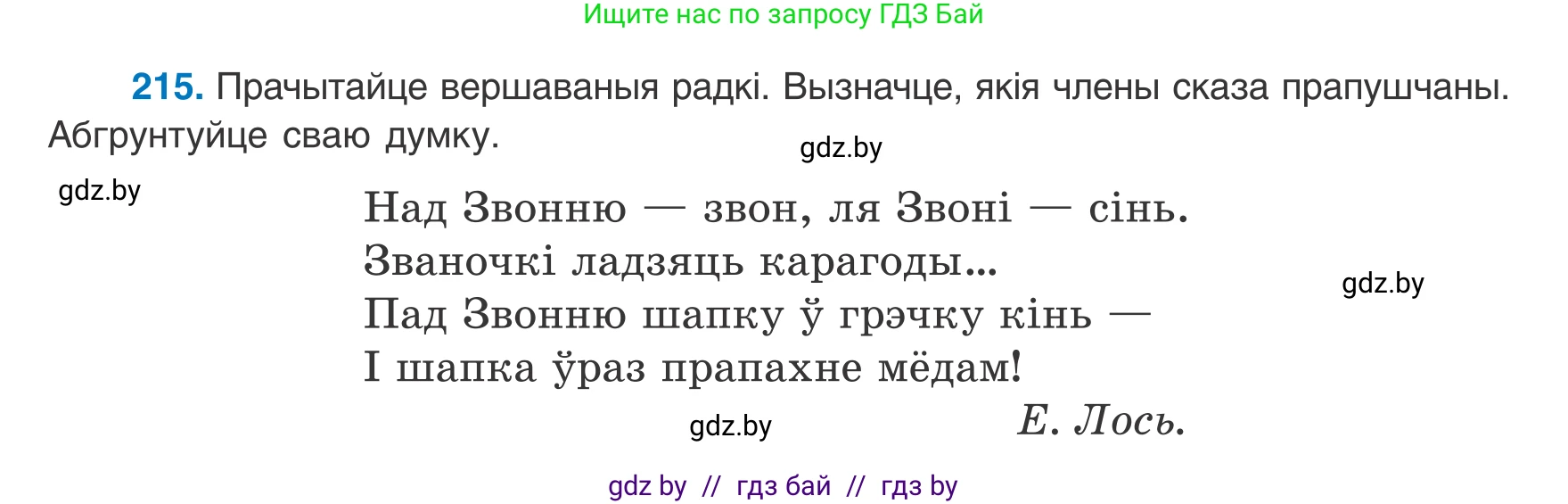Белорусский язык (Беларуская мова), 8 класс Учебник, авторы: Бадзевіч Зінаіда Іванаўна, Саматыя Ірына Мікалаеўна, издательство Нацыянальны інстытут адукацыі, Минск, 2020, страница 134, номер 215, Условие