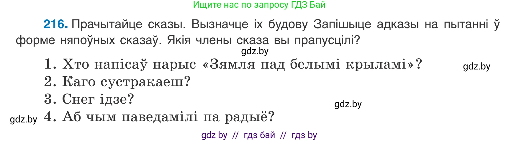 Белорусский язык (Беларуская мова), 8 класс Учебник, авторы: Бадзевіч Зінаіда Іванаўна, Саматыя Ірына Мікалаеўна, издательство Нацыянальны інстытут адукацыі, Минск, 2020, страница 134, номер 216, Условие