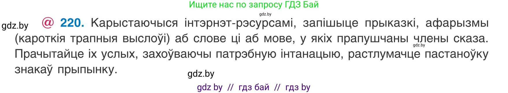 Белорусский язык (Беларуская мова), 8 класс Учебник, авторы: Бадзевіч Зінаіда Іванаўна, Саматыя Ірына Мікалаеўна, издательство Нацыянальны інстытут адукацыі, Минск, 2020, страница 135, номер 220, Условие