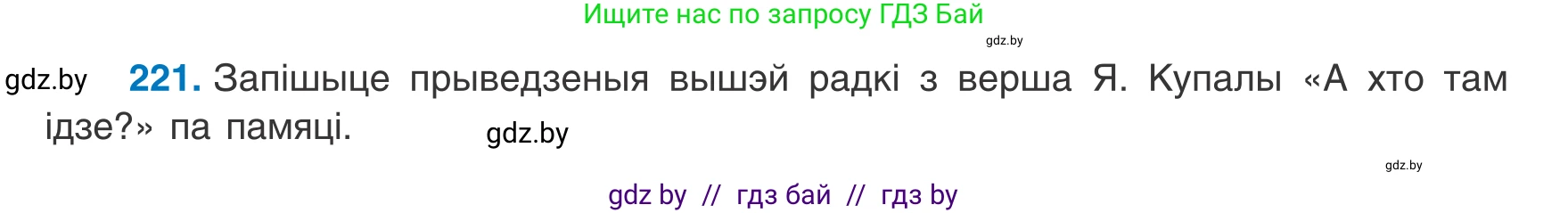 Белорусский язык (Беларуская мова), 8 класс Учебник, авторы: Бадзевіч Зінаіда Іванаўна, Саматыя Ірына Мікалаеўна, издательство Нацыянальны інстытут адукацыі, Минск, 2020, страница 136, номер 221, Условие