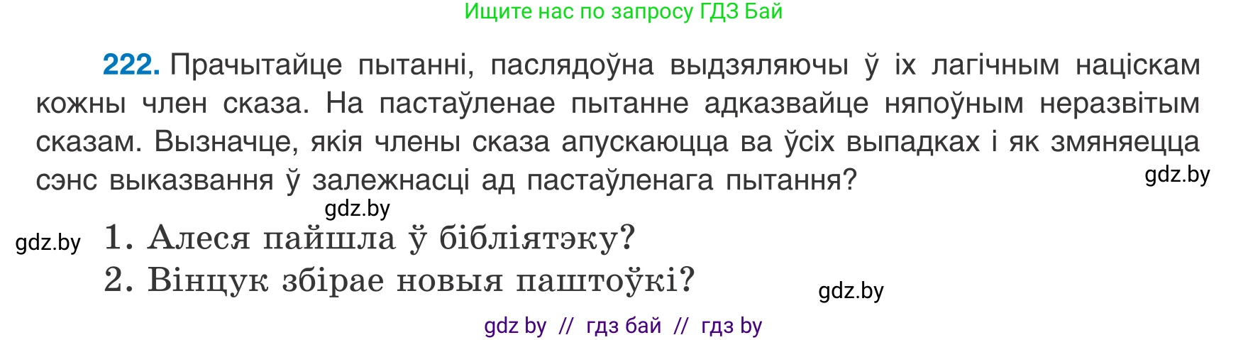 Белорусский язык (Беларуская мова), 8 класс Учебник, авторы: Бадзевіч Зінаіда Іванаўна, Саматыя Ірына Мікалаеўна, издательство Нацыянальны інстытут адукацыі, Минск, 2020, страница 136, номер 222, Условие