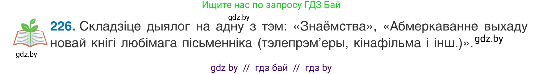 Белорусский язык (Беларуская мова), 8 класс Учебник, авторы: Бадзевіч Зінаіда Іванаўна, Саматыя Ірына Мікалаеўна, издательство Нацыянальны інстытут адукацыі, Минск, 2020, страница 138, номер 226, Условие