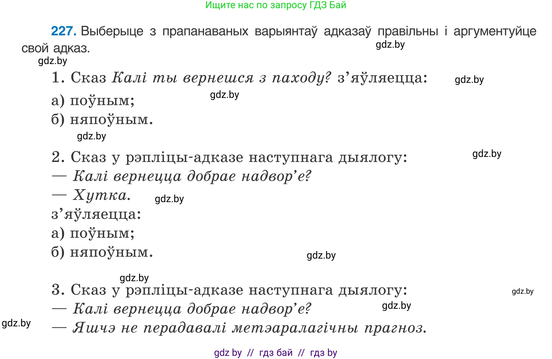 Белорусский язык (Беларуская мова), 8 класс Учебник, авторы: Бадзевіч Зінаіда Іванаўна, Саматыя Ірына Мікалаеўна, издательство Нацыянальны інстытут адукацыі, Минск, 2020, страница 138, номер 227, Условие