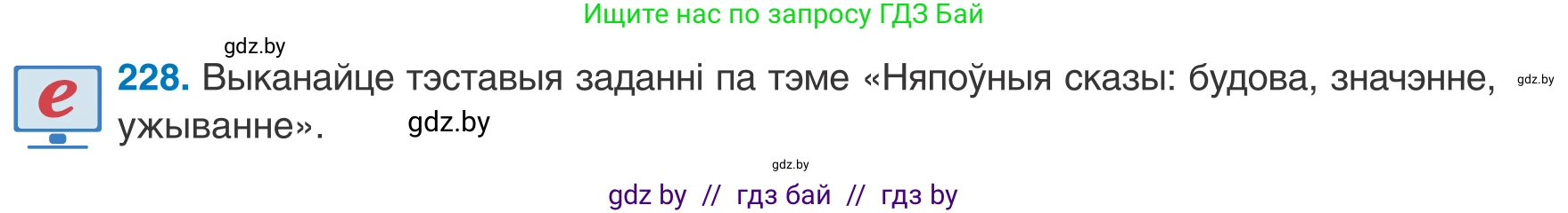 Белорусский язык (Беларуская мова), 8 класс Учебник, авторы: Бадзевіч Зінаіда Іванаўна, Саматыя Ірына Мікалаеўна, издательство Нацыянальны інстытут адукацыі, Минск, 2020, страница 139, номер 228, Условие
