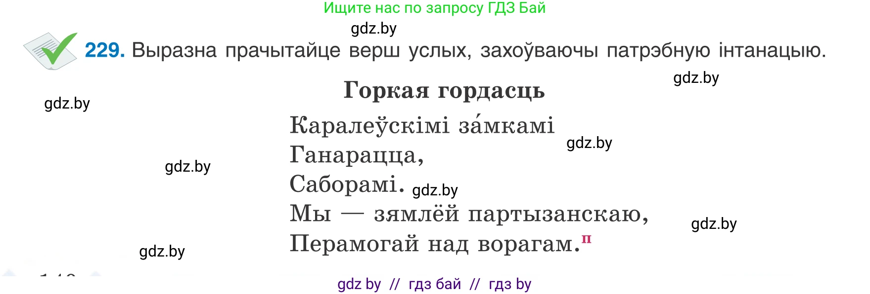 Белорусский язык (Беларуская мова), 8 класс Учебник, авторы: Бадзевіч Зінаіда Іванаўна, Саматыя Ірына Мікалаеўна, издательство Нацыянальны інстытут адукацыі, Минск, 2020, страница 140, номер 229, Условие