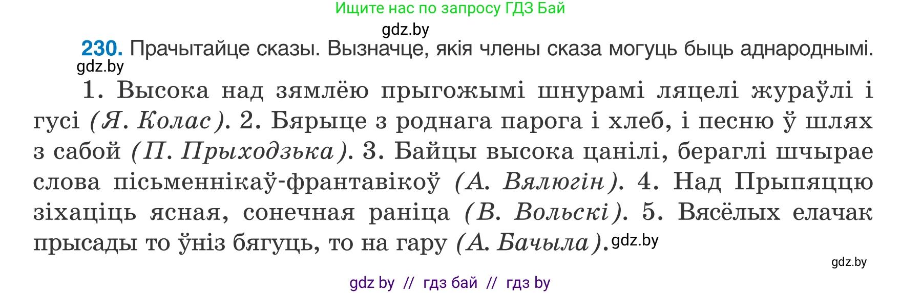 Белорусский язык (Беларуская мова), 8 класс Учебник, авторы: Бадзевіч Зінаіда Іванаўна, Саматыя Ірына Мікалаеўна, издательство Нацыянальны інстытут адукацыі, Минск, 2020, страница 142, номер 230, Условие