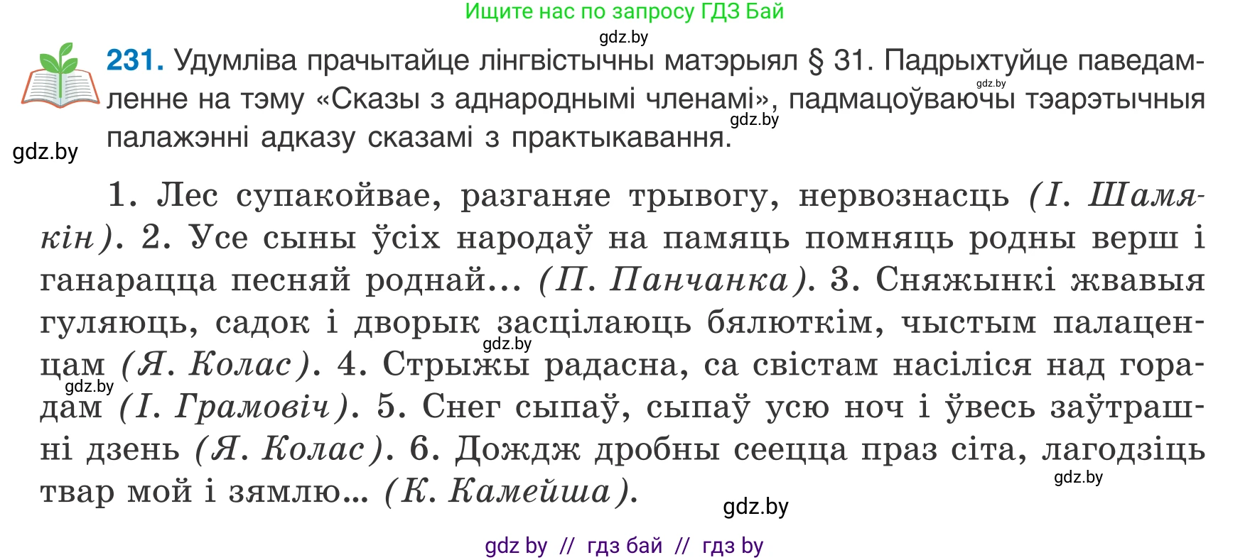Белорусский язык (Беларуская мова), 8 класс Учебник, авторы: Бадзевіч Зінаіда Іванаўна, Саматыя Ірына Мікалаеўна, издательство Нацыянальны інстытут адукацыі, Минск, 2020, страница 144, номер 231, Условие