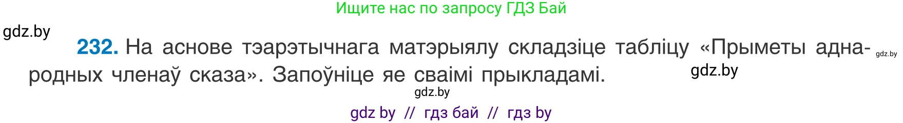 Белорусский язык (Беларуская мова), 8 класс Учебник, авторы: Бадзевіч Зінаіда Іванаўна, Саматыя Ірына Мікалаеўна, издательство Нацыянальны інстытут адукацыі, Минск, 2020, страница 144, номер 232, Условие