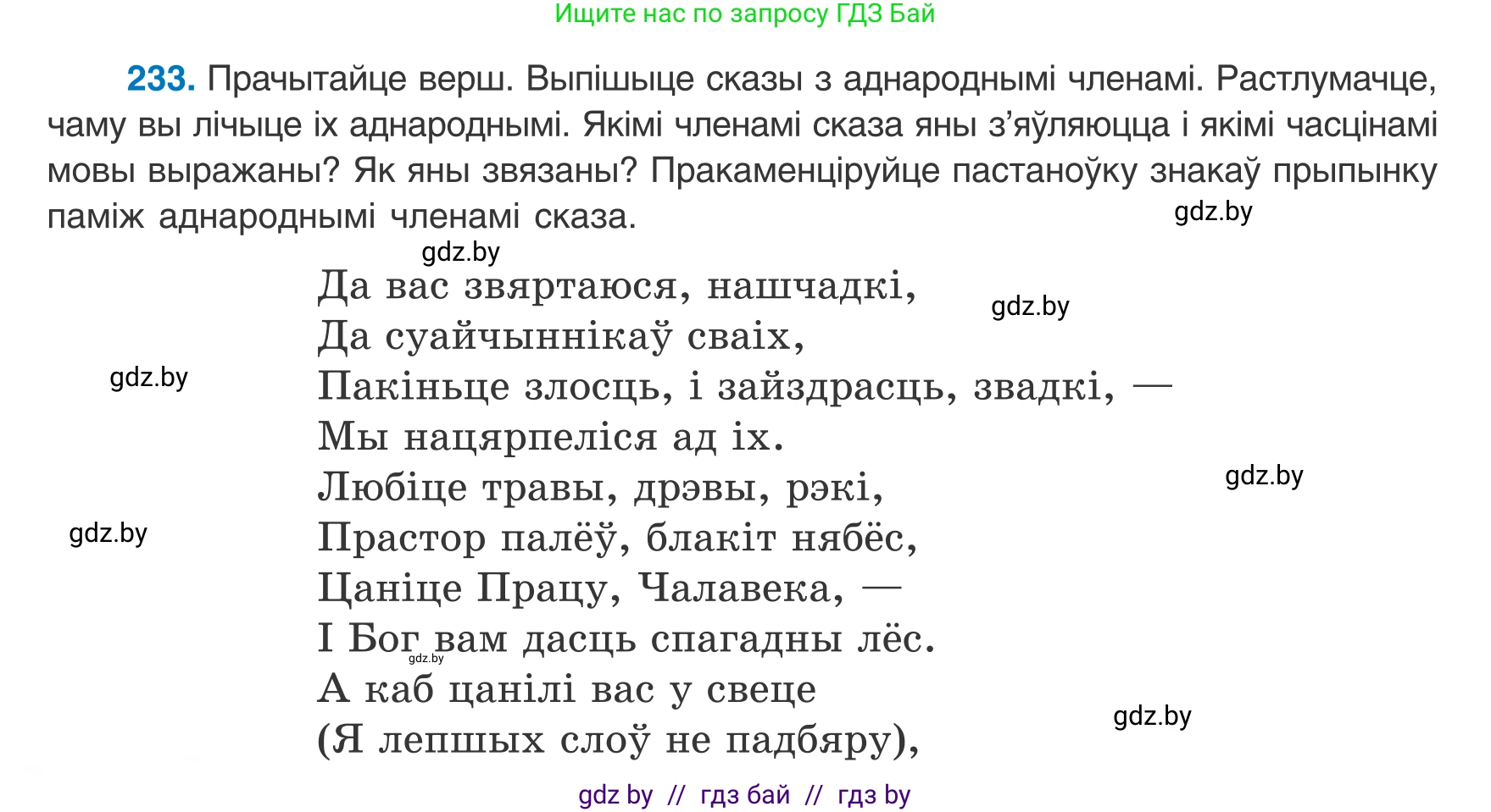 Белорусский язык (Беларуская мова), 8 класс Учебник, авторы: Бадзевіч Зінаіда Іванаўна, Саматыя Ірына Мікалаеўна, издательство Нацыянальны інстытут адукацыі, Минск, 2020, страница 144, номер 233, Условие