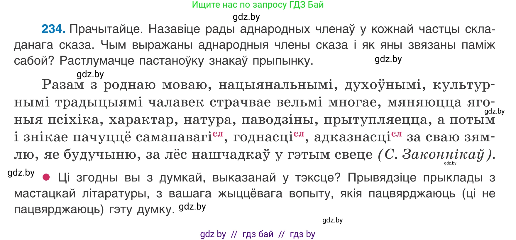 Белорусский язык (Беларуская мова), 8 класс Учебник, авторы: Бадзевіч Зінаіда Іванаўна, Саматыя Ірына Мікалаеўна, издательство Нацыянальны інстытут адукацыі, Минск, 2020, страница 145, номер 234, Условие