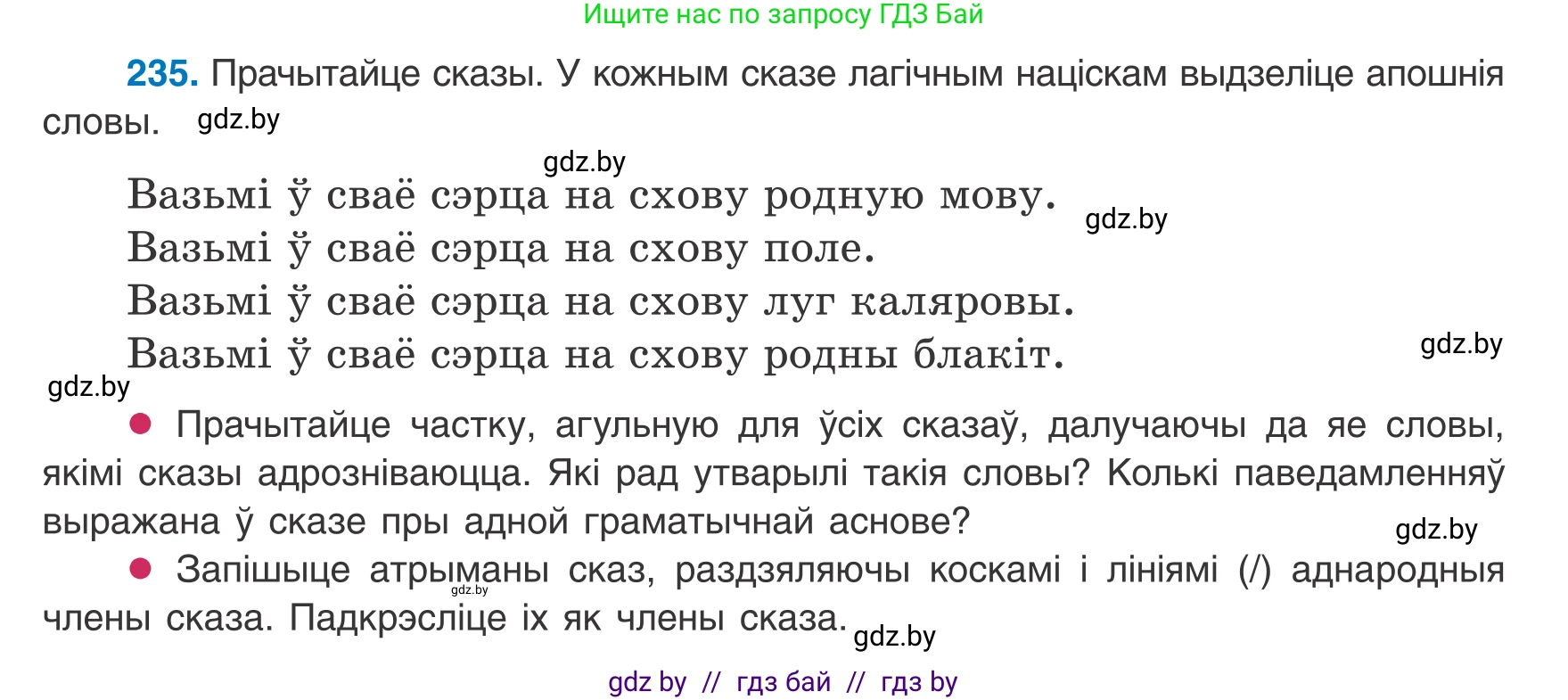 Белорусский язык (Беларуская мова), 8 класс Учебник, авторы: Бадзевіч Зінаіда Іванаўна, Саматыя Ірына Мікалаеўна, издательство Нацыянальны інстытут адукацыі, Минск, 2020, страница 145, номер 235, Условие