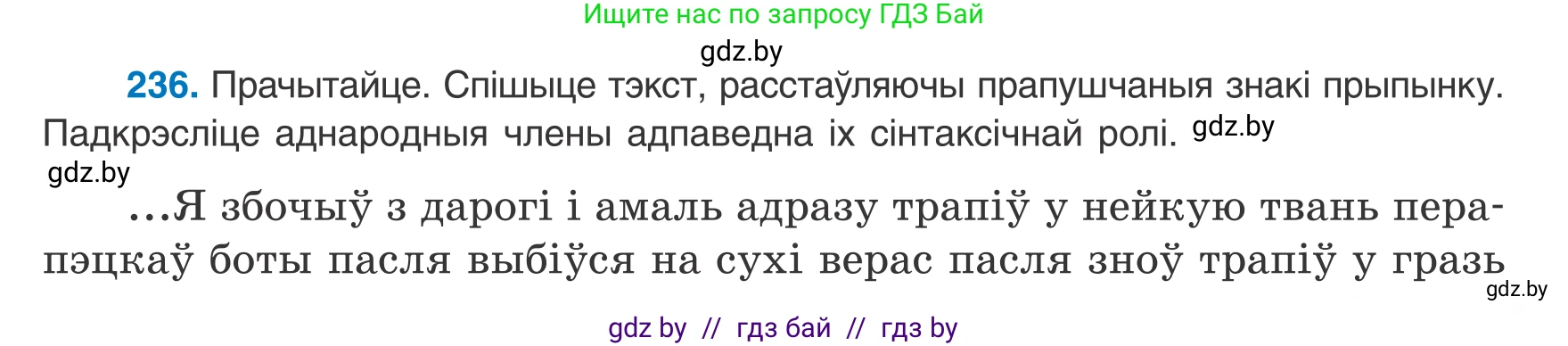 Белорусский язык (Беларуская мова), 8 класс Учебник, авторы: Бадзевіч Зінаіда Іванаўна, Саматыя Ірына Мікалаеўна, издательство Нацыянальны інстытут адукацыі, Минск, 2020, страница 145, номер 236, Условие