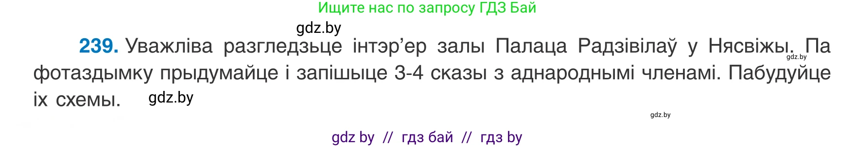 Белорусский язык (Беларуская мова), 8 класс Учебник, авторы: Бадзевіч Зінаіда Іванаўна, Саматыя Ірына Мікалаеўна, издательство Нацыянальны інстытут адукацыі, Минск, 2020, страница 146, номер 239, Условие