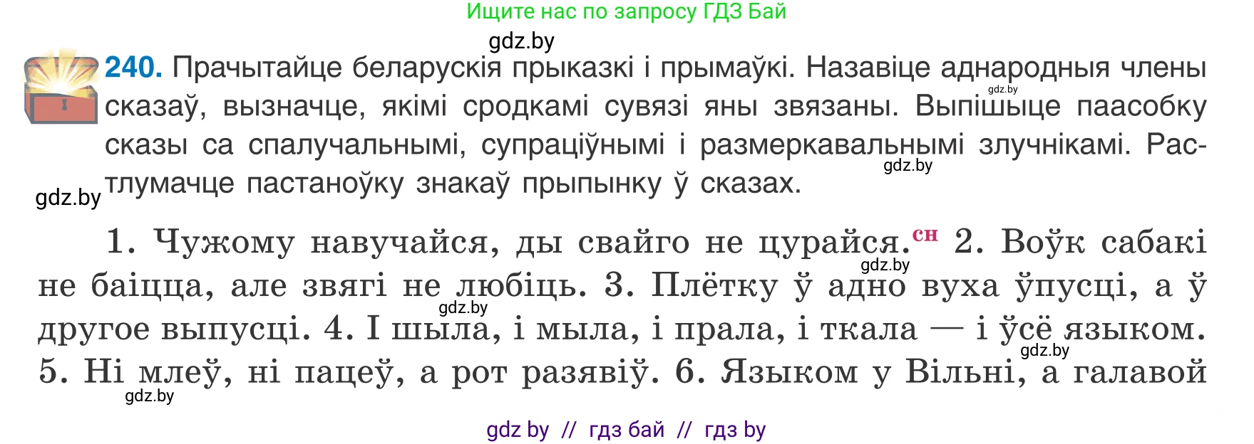 Белорусский язык (Беларуская мова), 8 класс Учебник, авторы: Бадзевіч Зінаіда Іванаўна, Саматыя Ірына Мікалаеўна, издательство Нацыянальны інстытут адукацыі, Минск, 2020, страница 147, номер 240, Условие