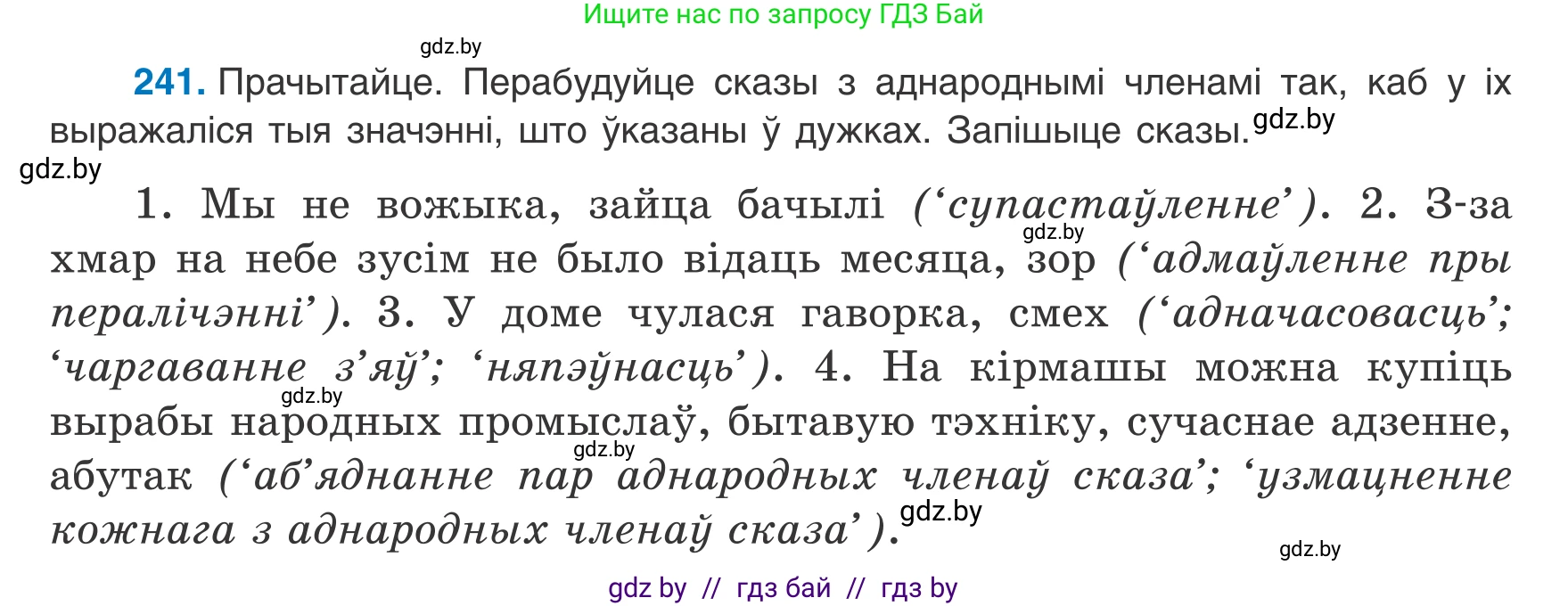 Белорусский язык (Беларуская мова), 8 класс Учебник, авторы: Бадзевіч Зінаіда Іванаўна, Саматыя Ірына Мікалаеўна, издательство Нацыянальны інстытут адукацыі, Минск, 2020, страница 148, номер 241, Условие
