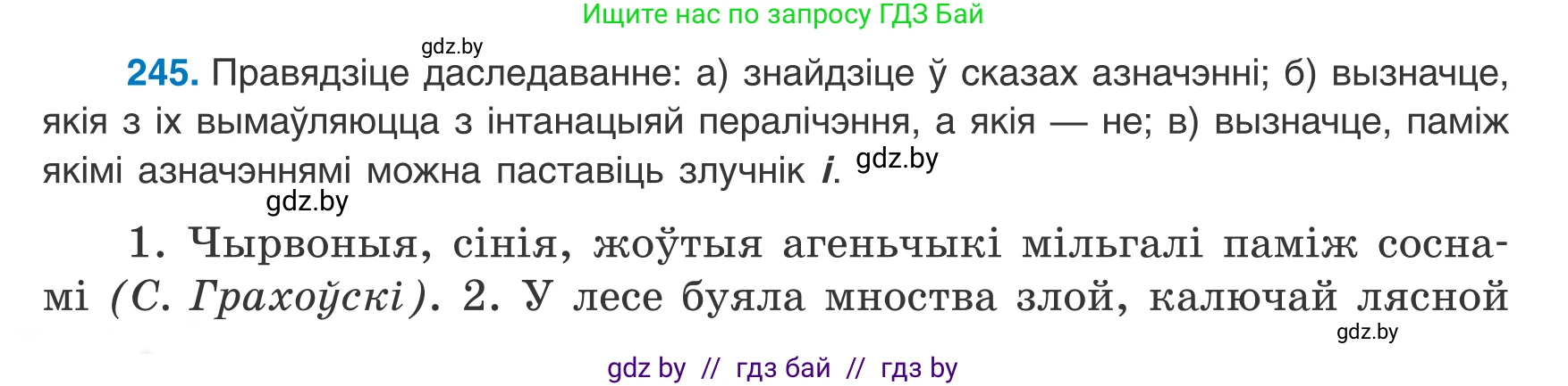 Белорусский язык (Беларуская мова), 8 класс Учебник, авторы: Бадзевіч Зінаіда Іванаўна, Саматыя Ірына Мікалаеўна, издательство Нацыянальны інстытут адукацыі, Минск, 2020, страница 150, номер 245, Условие